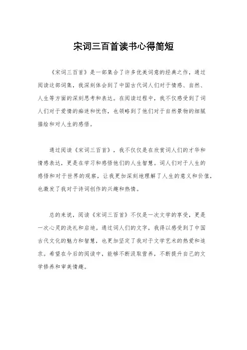 宋词三百首读书心得简短
