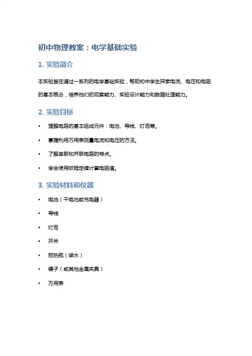 初中物理教案：电学基础实验