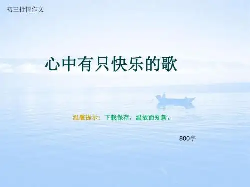 初三抒情作文《心中有只快乐的歌》800字(总12页PPT)