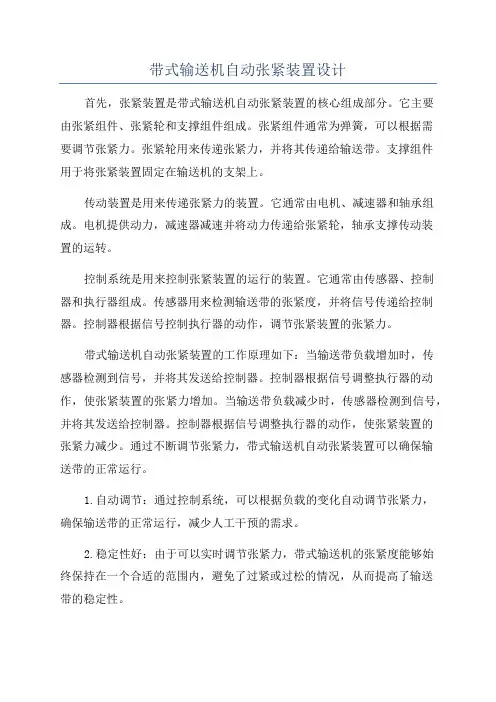 带式输送机自动张紧装置设计