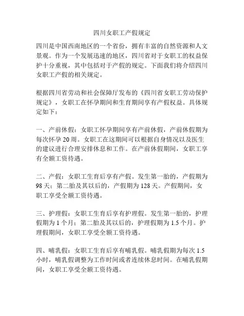 四川女职工产假规定