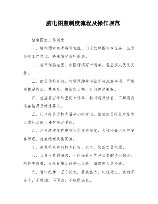 脑电图室制度流程及操作规范