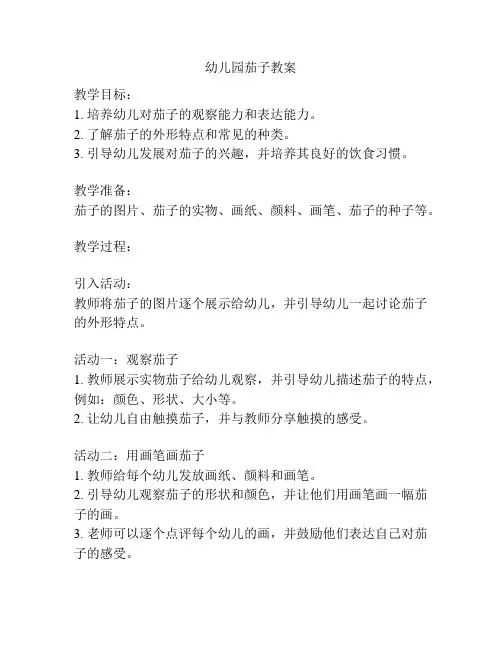 幼儿园茄子教案