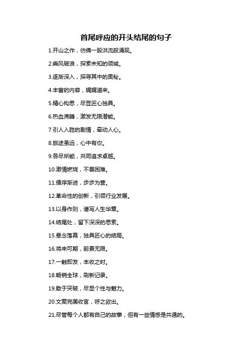 首尾呼应的开头结尾的句子