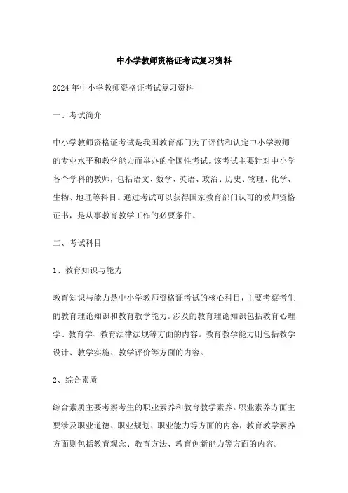 中小学教师资格证考试复习资料