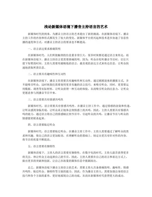浅论新媒体语境下播音主持语言的艺术