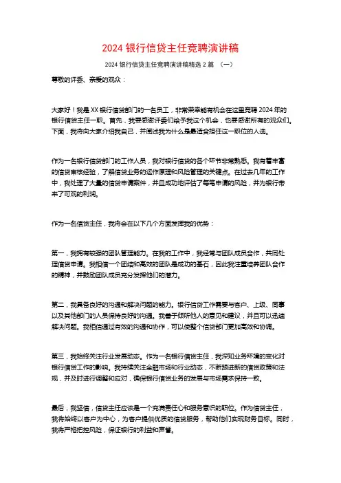 2024银行信贷主任竞聘演讲稿2篇