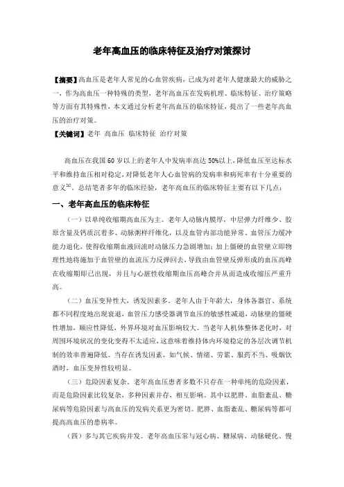 老年高血压的临床特征及治疗对策探讨