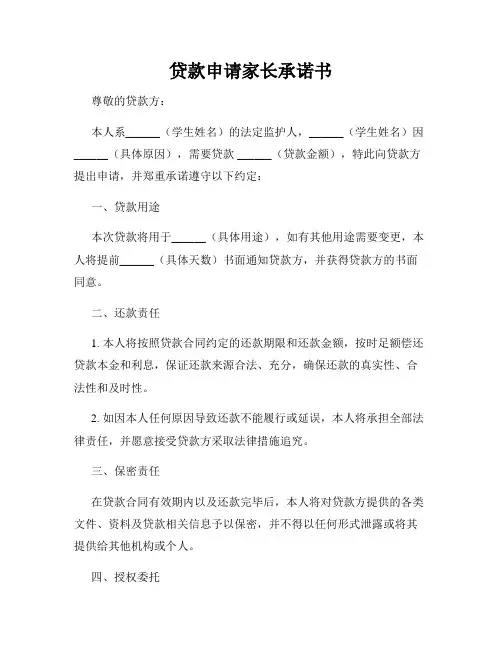 贷款申请家长承诺书