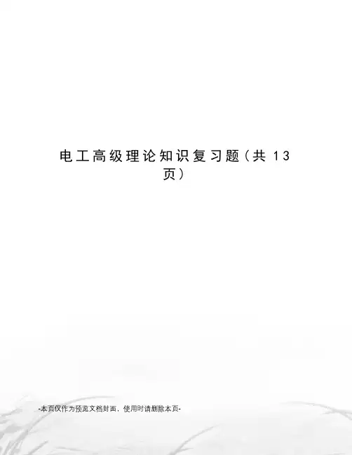 电工高级理论知识复习题