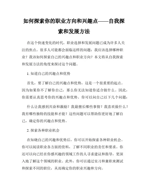 如何探索你的职业方向和兴趣点——自我探索和发展方法