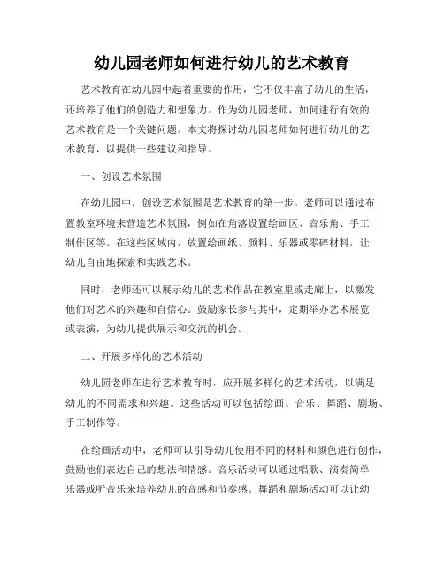 幼儿园老师如何进行幼儿的艺术教育