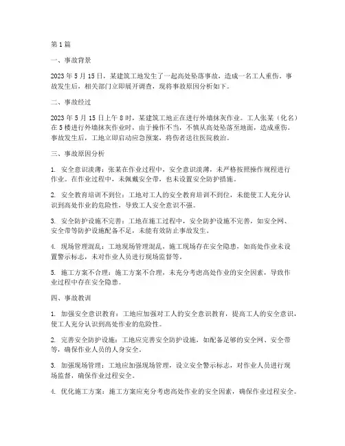 高处坠落事故原因案例(2篇)