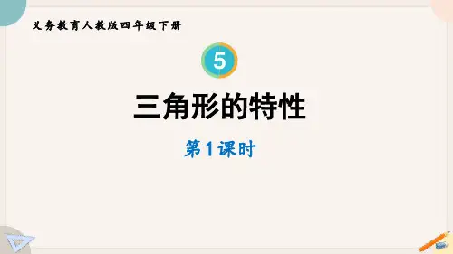 人教版四年级数学下册《三角形的特性》三角形PPT精品教学课件 