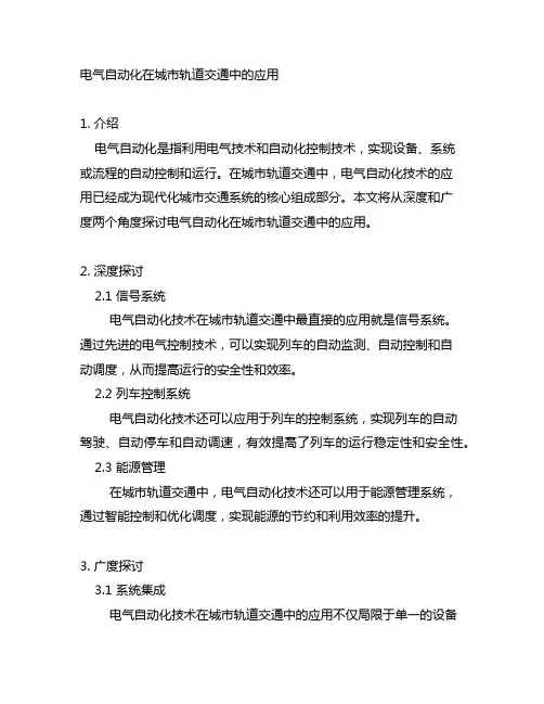 电气自动化在城市轨道交通中的应用