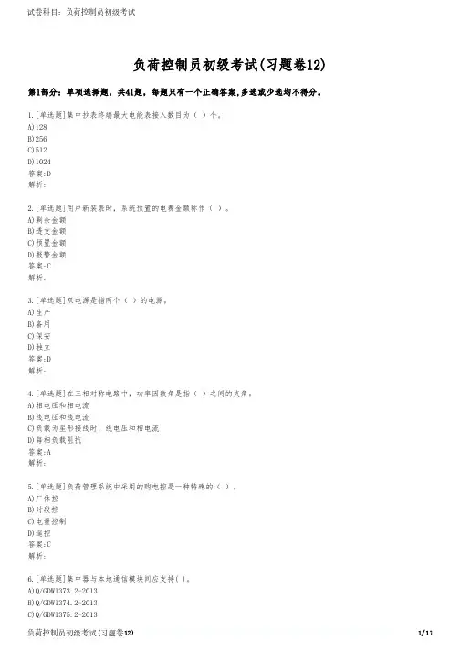 负荷控制员初级考试(习题卷12)