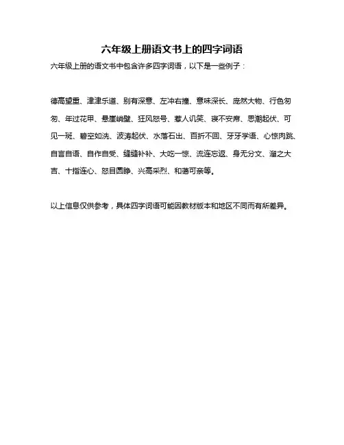 六年级上册语文书上的四字词语