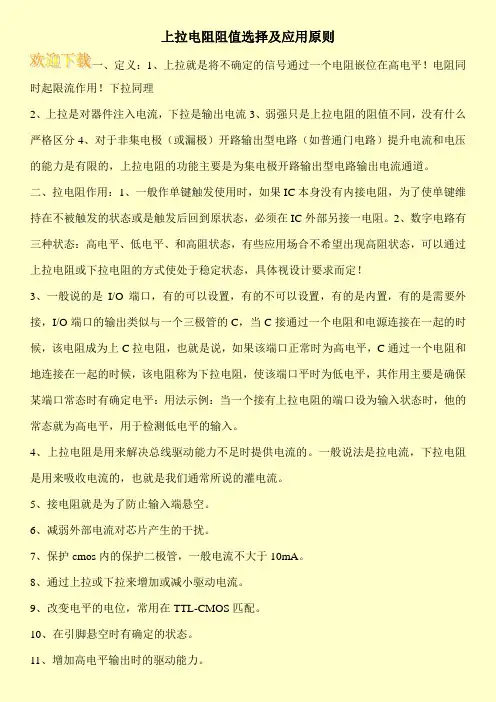 上拉电阻阻值选择及应用原则
