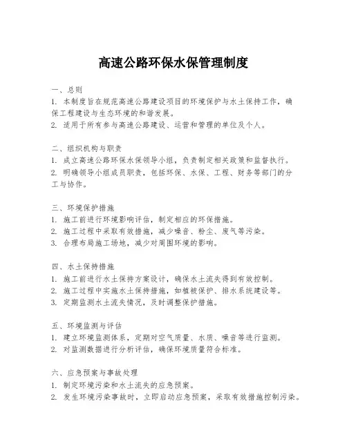 高速公路环保水保管理制度