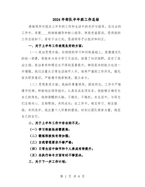 2024年部队半年班工作总结(四篇)