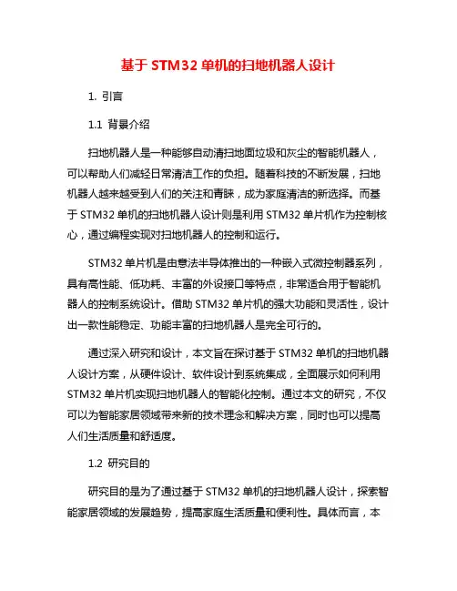 基于STM32单机的扫地机器人设计