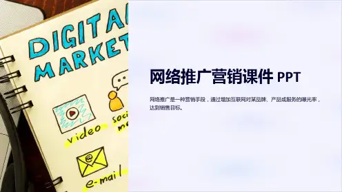 《网络推广营销课件PPT》