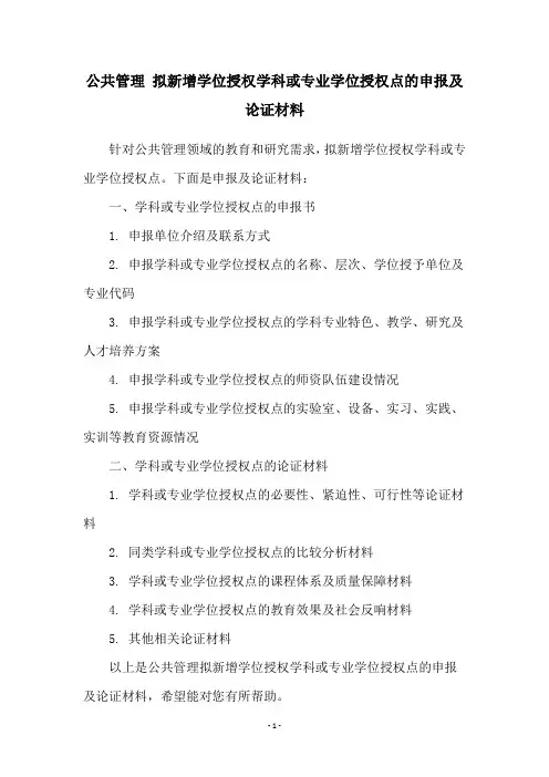 公共管理 拟新增学位授权学科或专业学位授权点的申报及论证材料