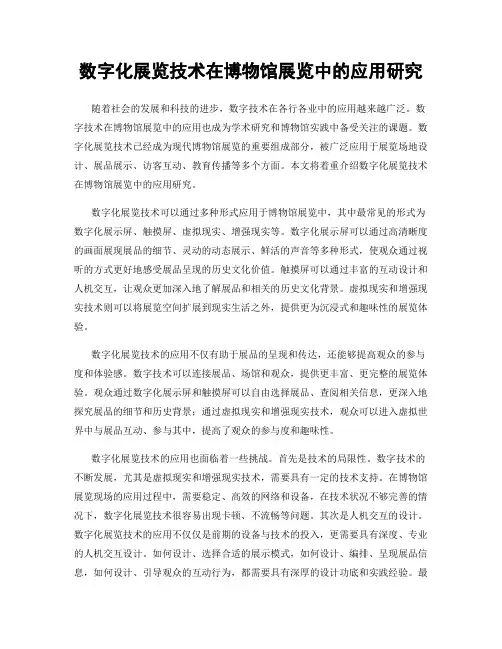 数字化展览技术在博物馆展览中的应用研究