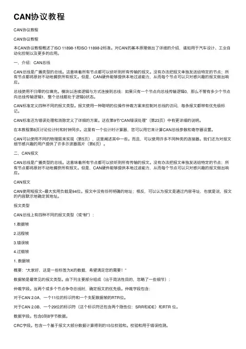 CAN协议教程