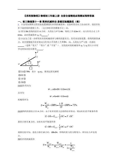 【苏科版物理】物理初三年级上册 全册全套精选试卷测试卷附答案