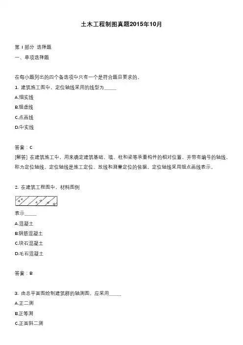 土木工程制图真题2015年10月