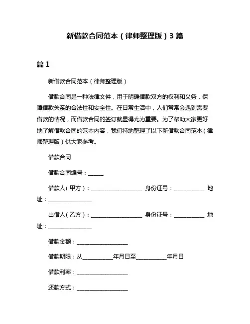 新借款合同范本(律师整理版)3篇