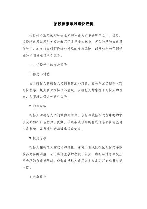 招投标廉政风险及控制