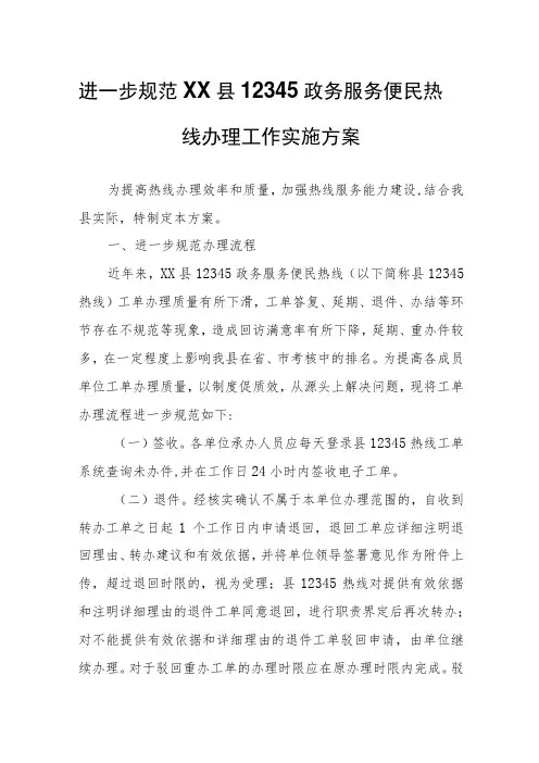 进一步规范XX县12345政务服务便民热线办理工作实施方案