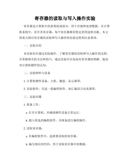 寄存器的读取与写入操作实验
