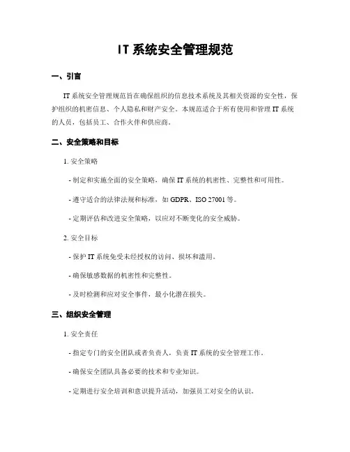 IT系统安全管理规范
