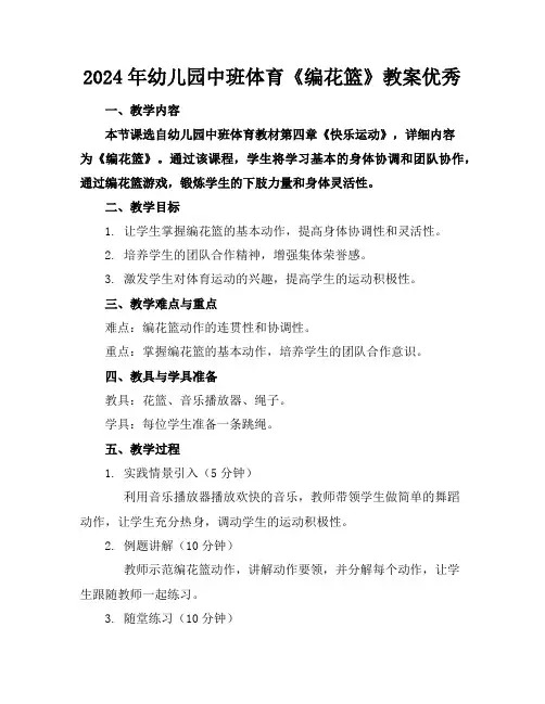 2024年幼儿园中班体育《编花篮》教案优秀