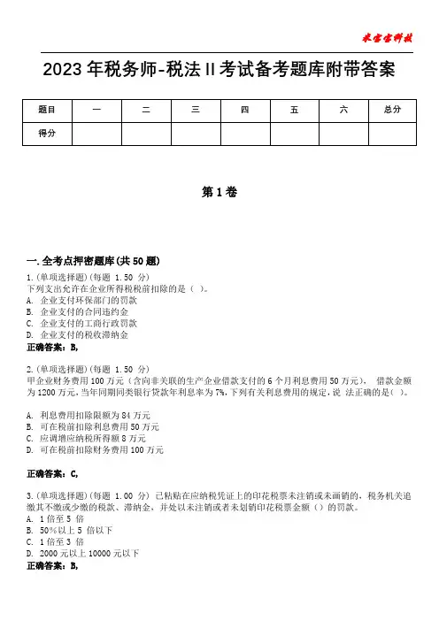 2023年税务师-税法Ⅱ考试备考题库附带答案3