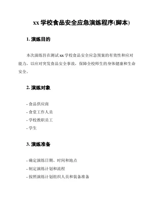 xx学校食品安全应急演练程序(脚本)