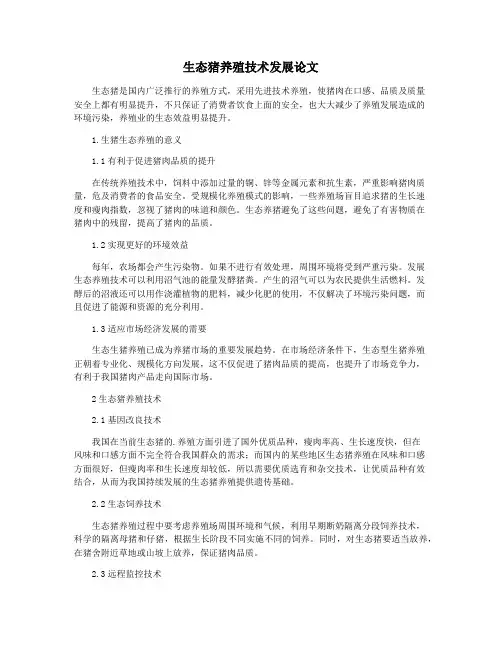 生态猪养殖技术发展论文