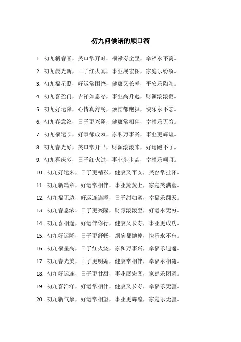 初九问候语顺口溜