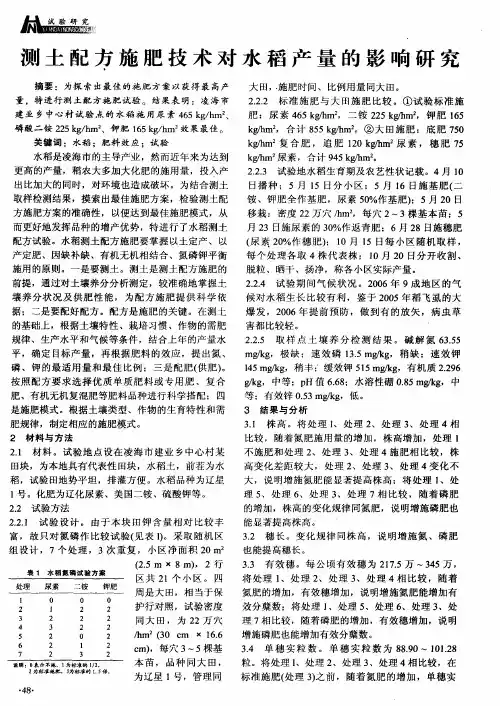 测土配方施肥技术对水稻产量的影响研究