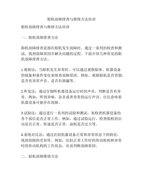 船机故障排查与维修方法培训