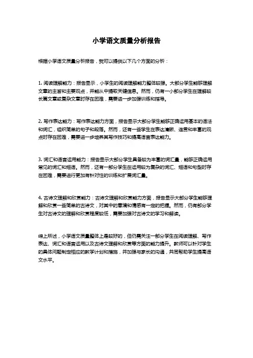 小学语文质量分析报告