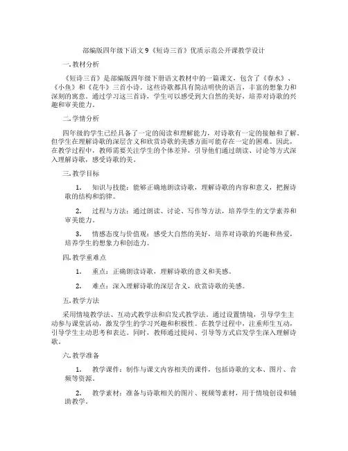 部编版四年级下语文9《短诗三首》优质示范公开课教学设计