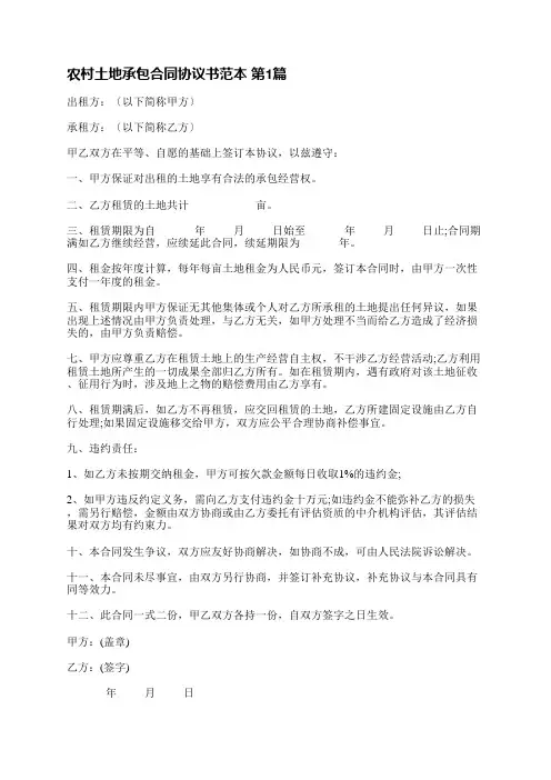 农村土地承包合同协议书范本(必备8篇)