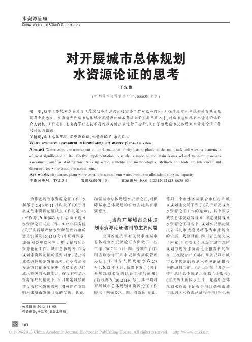 对开展城市总体规划水资源论证的思考