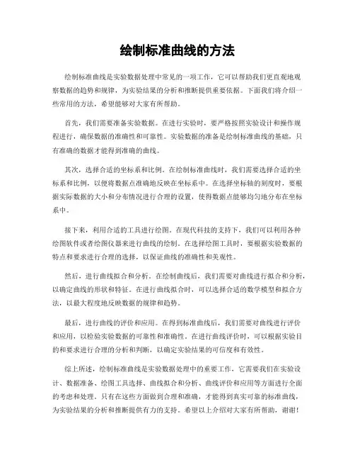 绘制标准曲线的方法