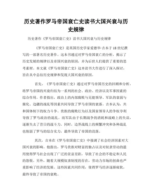 历史著作罗马帝国衰亡史读书大国兴衰与历史规律