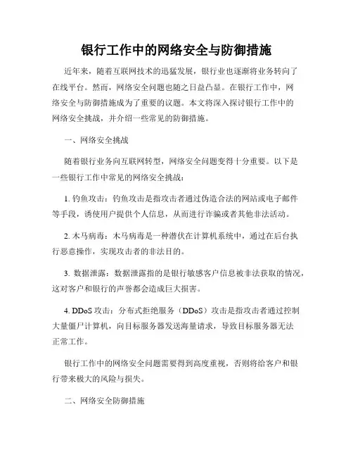 银行工作中的网络安全与防御措施